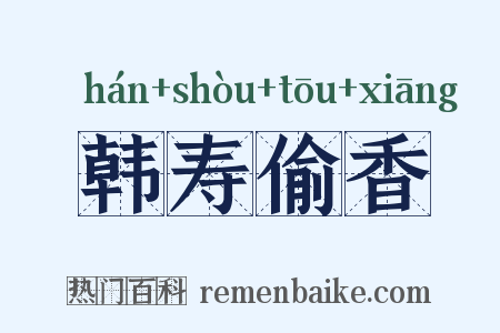 韩寿偷香是什么意思的图片